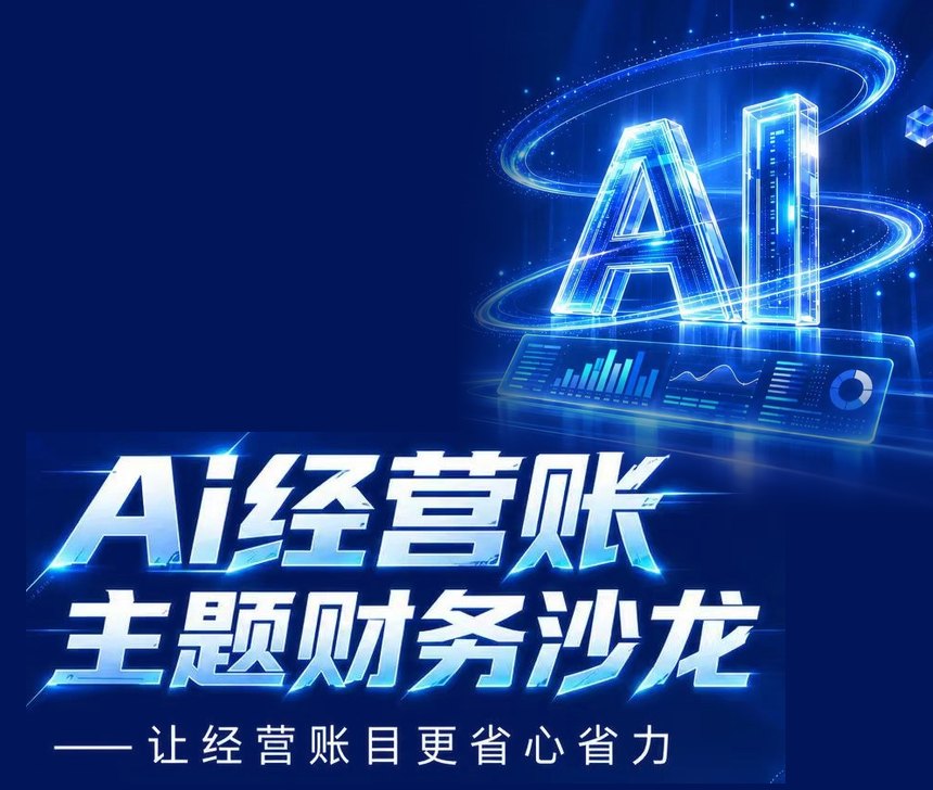 AI经营账 主题财务沙龙：让经营账目更省心省力